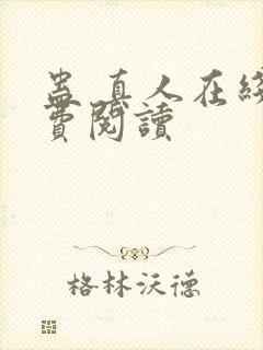 蛊 真人在线免费阅读