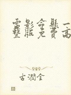 电影命悬一线完整版免费高清在线