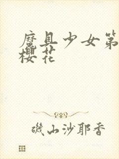 魔具少女第一季樱花封面