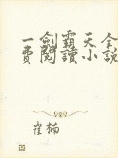 一剑霸天全文免费阅读小说无弹窗