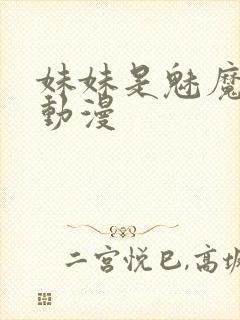 妹妹是魅魔樱花动漫