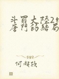 斗罗大陆2绝世唐门的结局