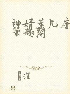 神婿叶凡唐若雪笔趣阁封面