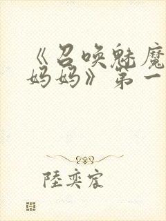 《召唤魅魔竟是妈妈》第一季封面