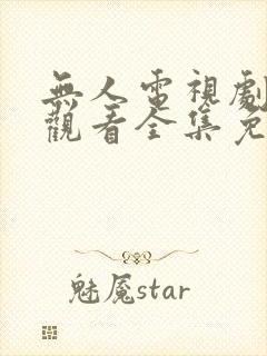 无人电视剧在线观看全集免费播放