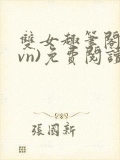 双女趣笔阁(1vn)免费阅读笔趣阁