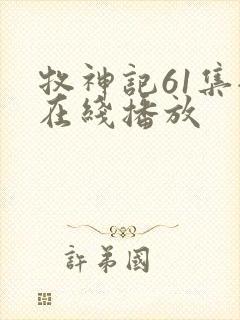 牧神记61集全在线播放