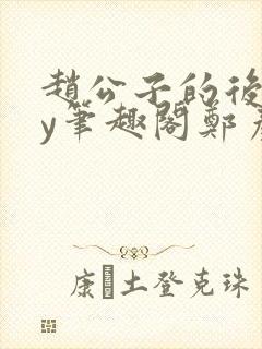 赵公子的后院by笔趣阁郑彦