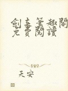 剑来笔趣阁全文免费阅读