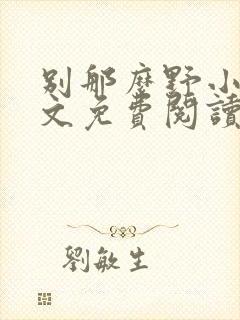 别那么野小说全文免费阅读封面