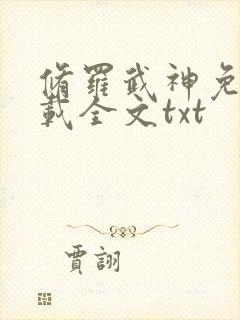 修罗武神免费下载全文txt