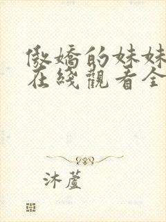 傲娇的妹妹动漫在线观看全集免费