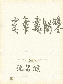 少年意by鹤衔笺笔趣阁全文阅读