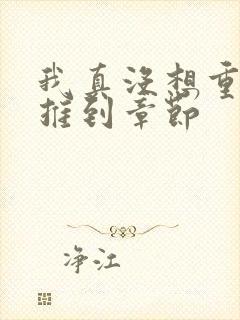 我真没想重生啊推到章节