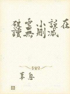 破云小说在线阅读无删减封面