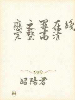 恋之罪在线观看完整高清封面