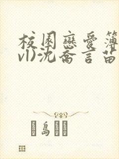 校园恋爱簿(lvl)沈乔言苗