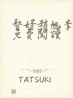 赘婿赵旭李晴晴免费阅读