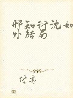 邢知衍沈如霜番外结局封面