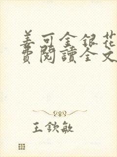 姜可金银花露免费阅读全文在线阅读无弹窗