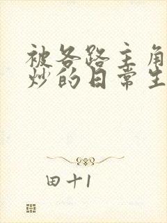 被各路主角们爆炒的日常生活