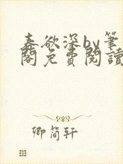 春欲深by笔趣阁免费阅读