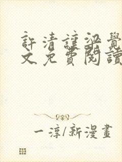 许清让梁觉深全文免费阅读笔趣阁封面