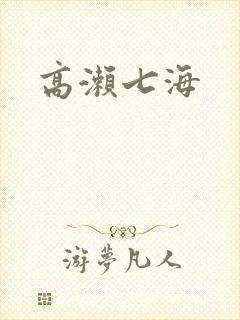 高濑七海