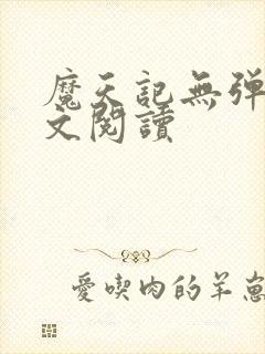 魔天记无弹窗全文阅读