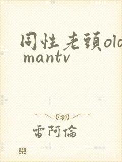 同性老头old mantv封面