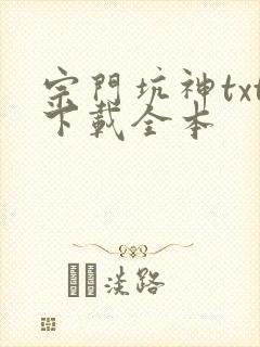 宗门坑神txt下载全本