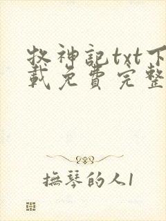 牧神记txt下载免费完整版