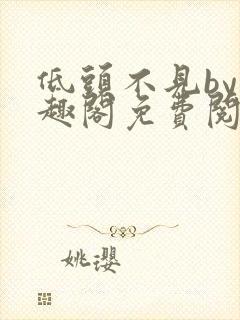 低头不见by笔趣阁免费阅读封面