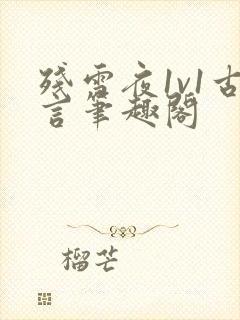 残雪夜1v1古言笔趣阁封面