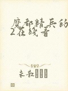 魔都精兵的奴隶2在线看