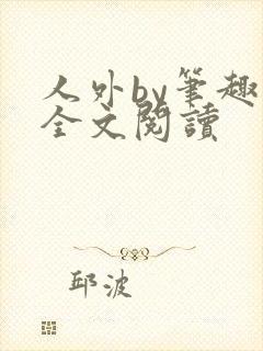 人外by笔趣阁全文阅读