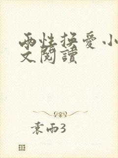 两性换爱小说全文阅读