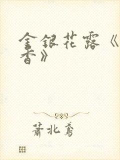 金银花露《帐中香》