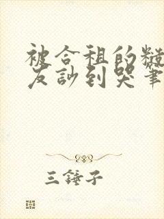 被合租的糙汉室友吵到哭笔趣阁无错别字封面