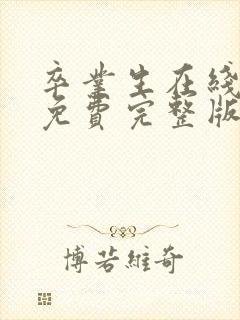 卒业生在线观看免费完整版