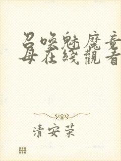 召唤魅魔竟是义母在线观看