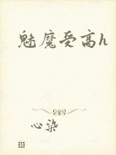 魅魔受高h