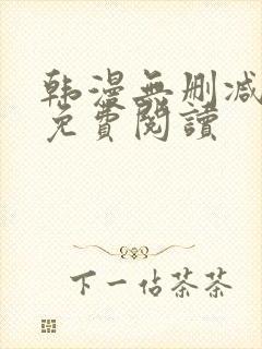 韩漫无删减在线免费阅读封面