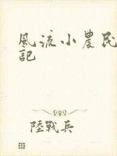 风流小农民艳遇记