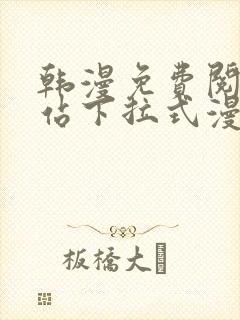 韩漫免费阅读网站下拉式漫画