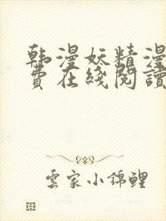 韩漫妖精漫画免费在线阅读