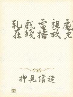 轧戏电视剧全集在线播放免费观看