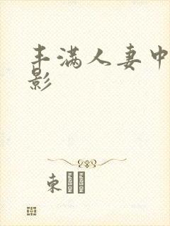 丰满人妻中出电影