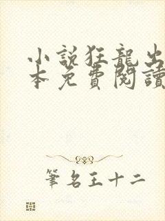 小说狂龙出狱完本免费阅读