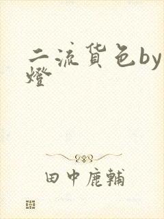 二流货色by尾灯